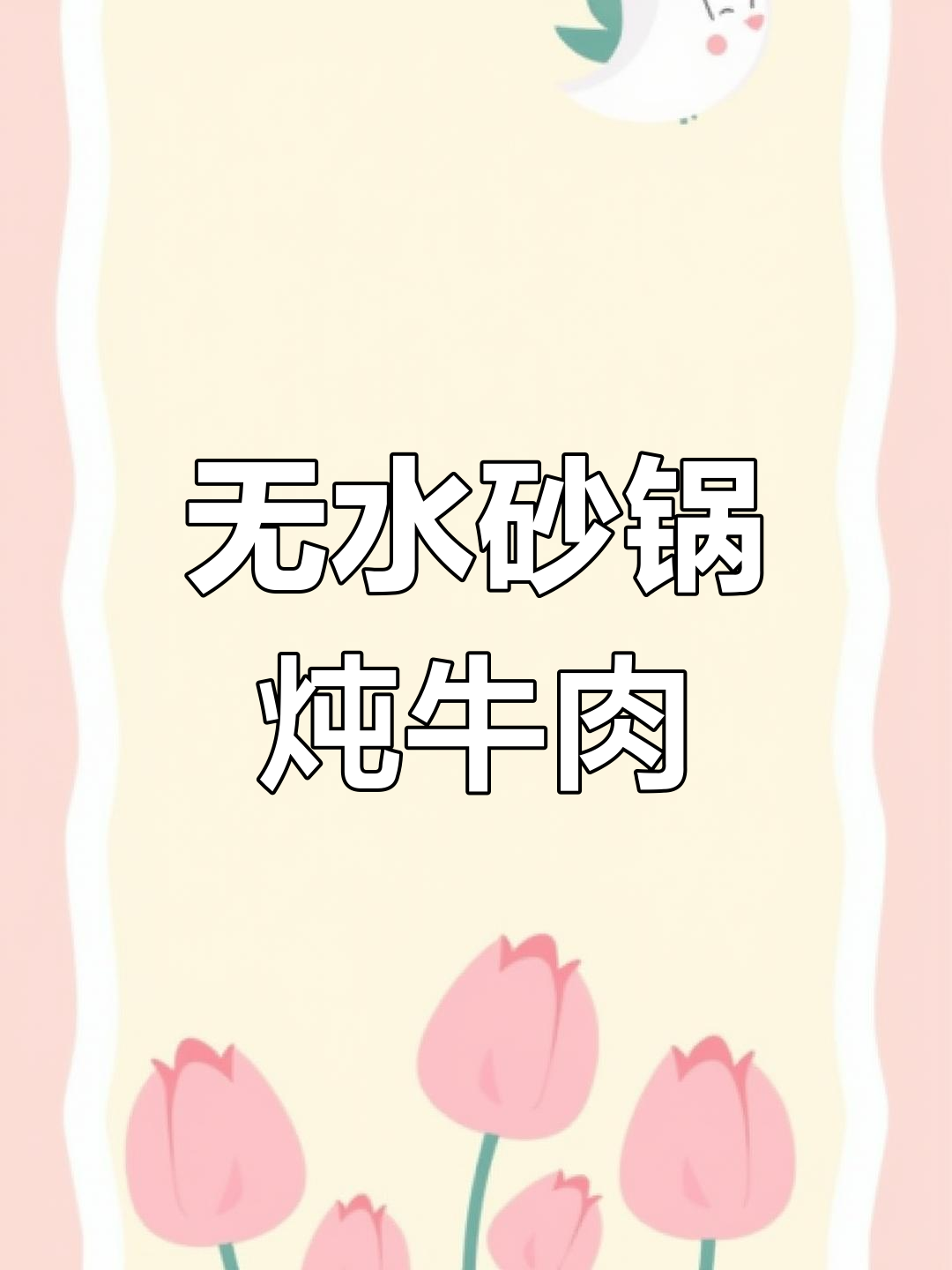 砂锅牛肉煲,一滴水不放也能香嫩无比