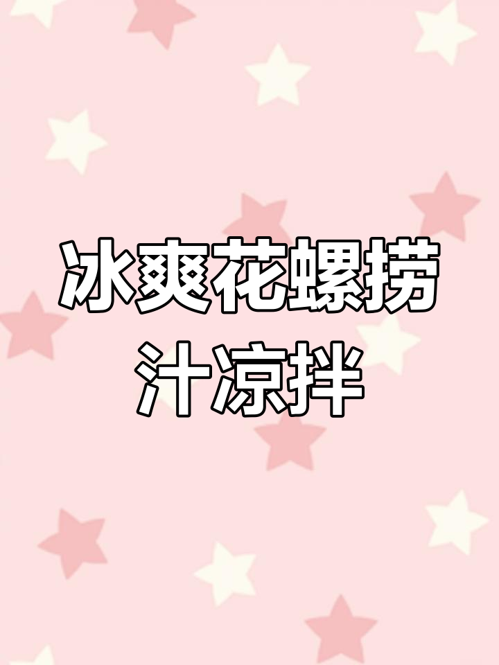 花螺新做法,捞汁凉拌更爽脆,简单又美味
