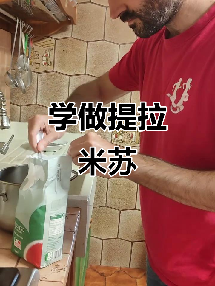 意大利提拉米苏制作秘籍,边学边做超有趣