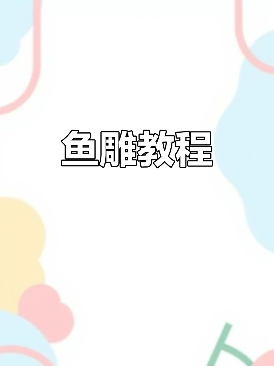 鱼雕技艺大揭秘,刺身拼盘与红酒鹅肝的完美搭配