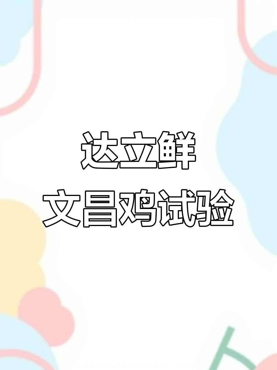 文昌鸡实验:达立鲜技术下的新鲜体验