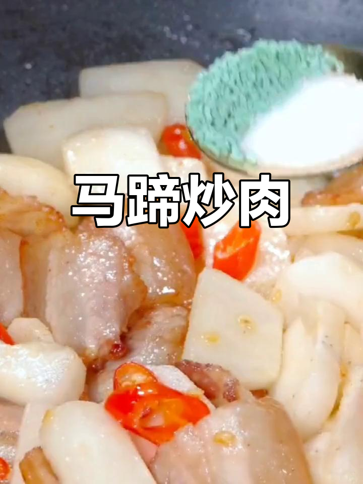 新鲜马蹄炒肉,清脆开胃必备