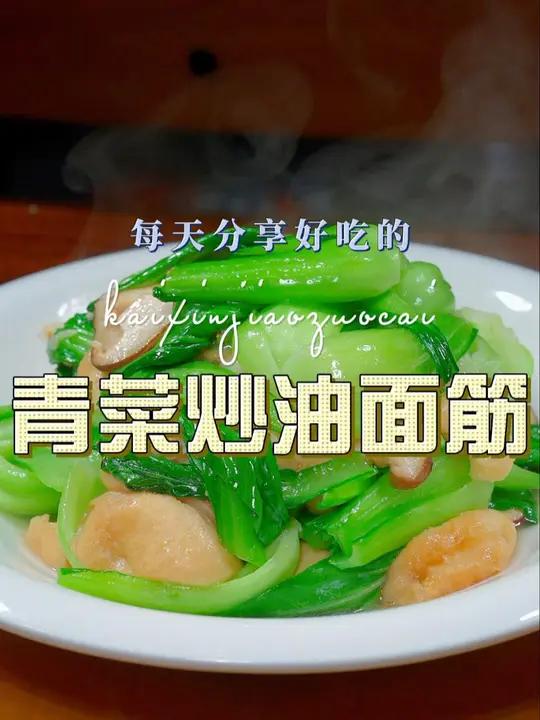 油面筋炒青菜 以后想吃炒青菜,你可以试试这个做法,清爽好吃又好看