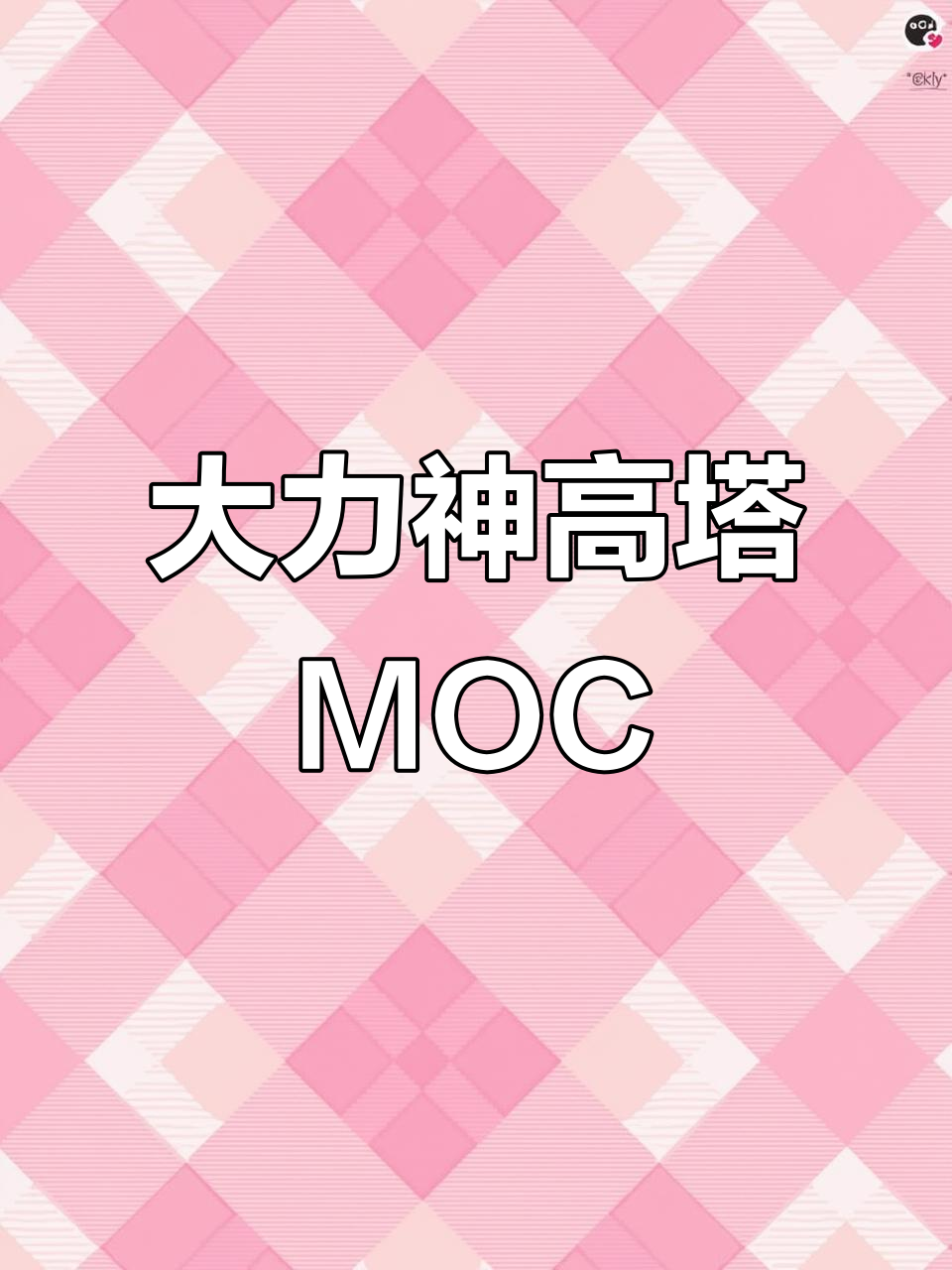 乐高变形金刚大力神成员高塔MOC制作教程