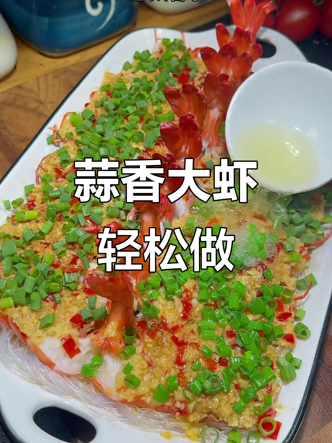 蒜蓉大虾蒸出完美口感,关键步骤别错过!