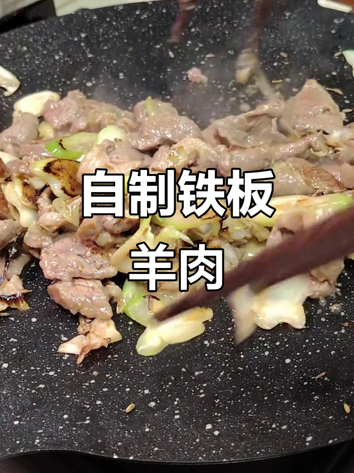 铁板烤羊肉,家常美味轻松做