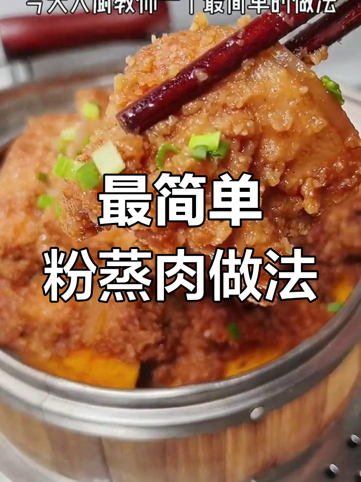 农家蒸肉米粉,轻松做出香嫩粉蒸五花肉