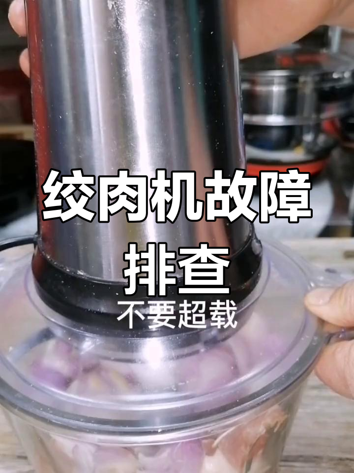 家用绞肉机不转?可能是这些原因,教你正确使用方法