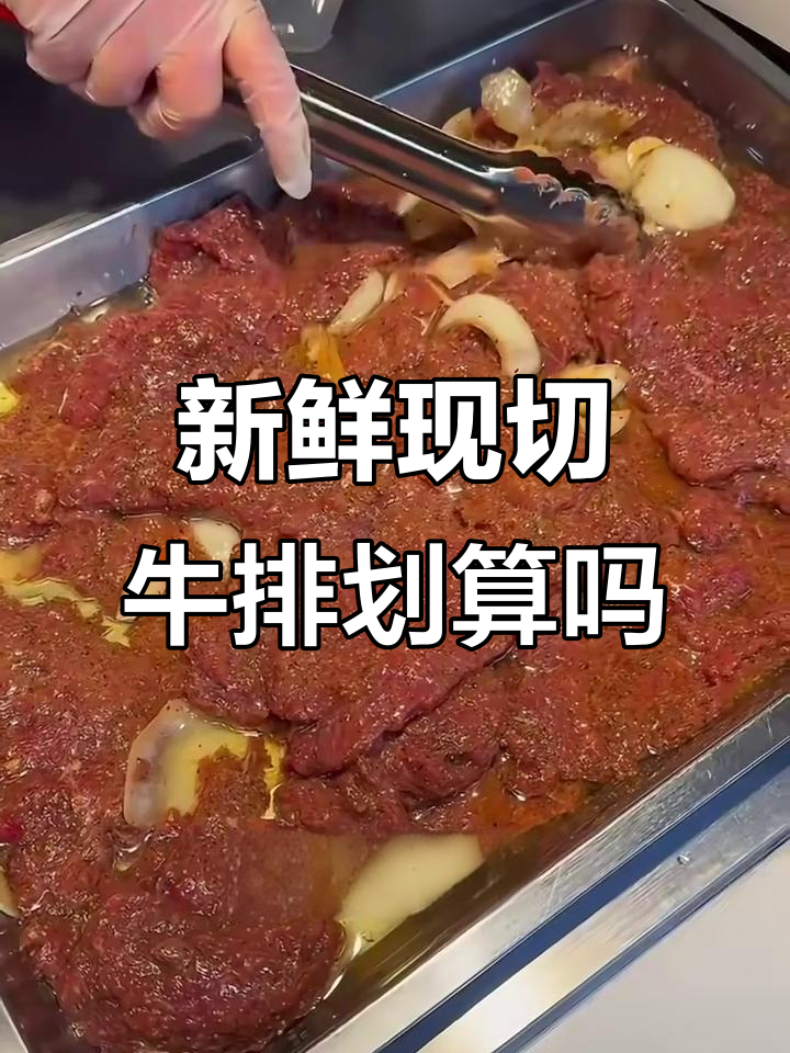 现切黄牛肉牛排,65元一斤值不值?