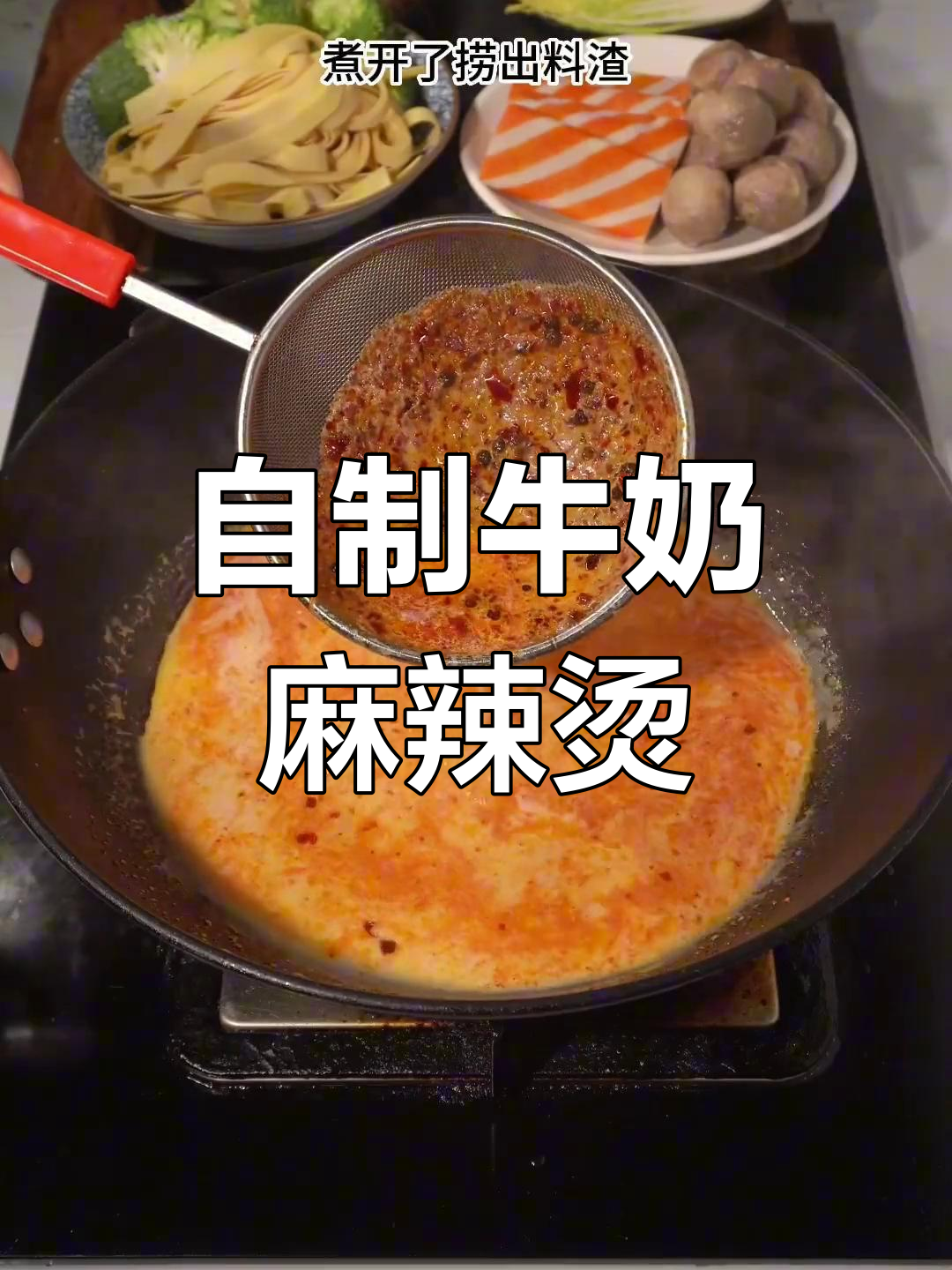 家庭版麻辣烫,牛奶汤底浓郁美味