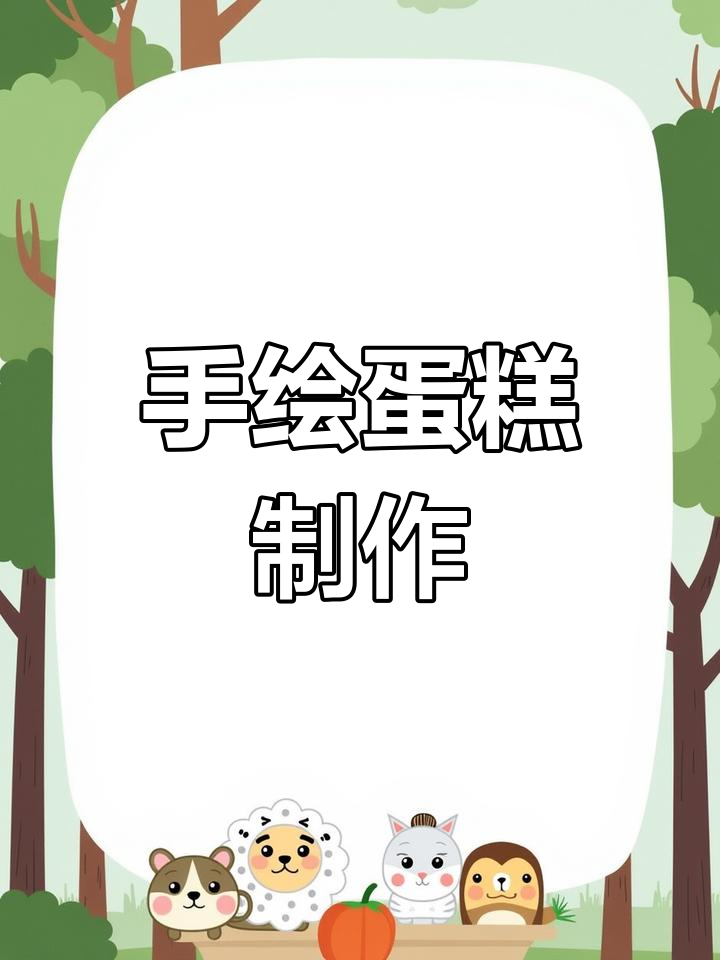 沉浸式做蛋糕,手绘奶油霜艺术生日蛋糕