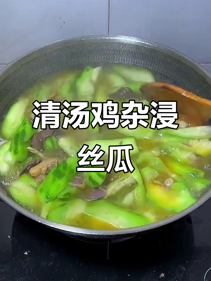 广东经典鸡汤鸡杂丝瓜汤,鲜美又简单