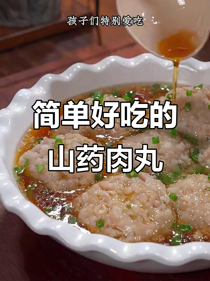 秋冬必吃山药肉丸，鲜嫩绵软孩子最爱