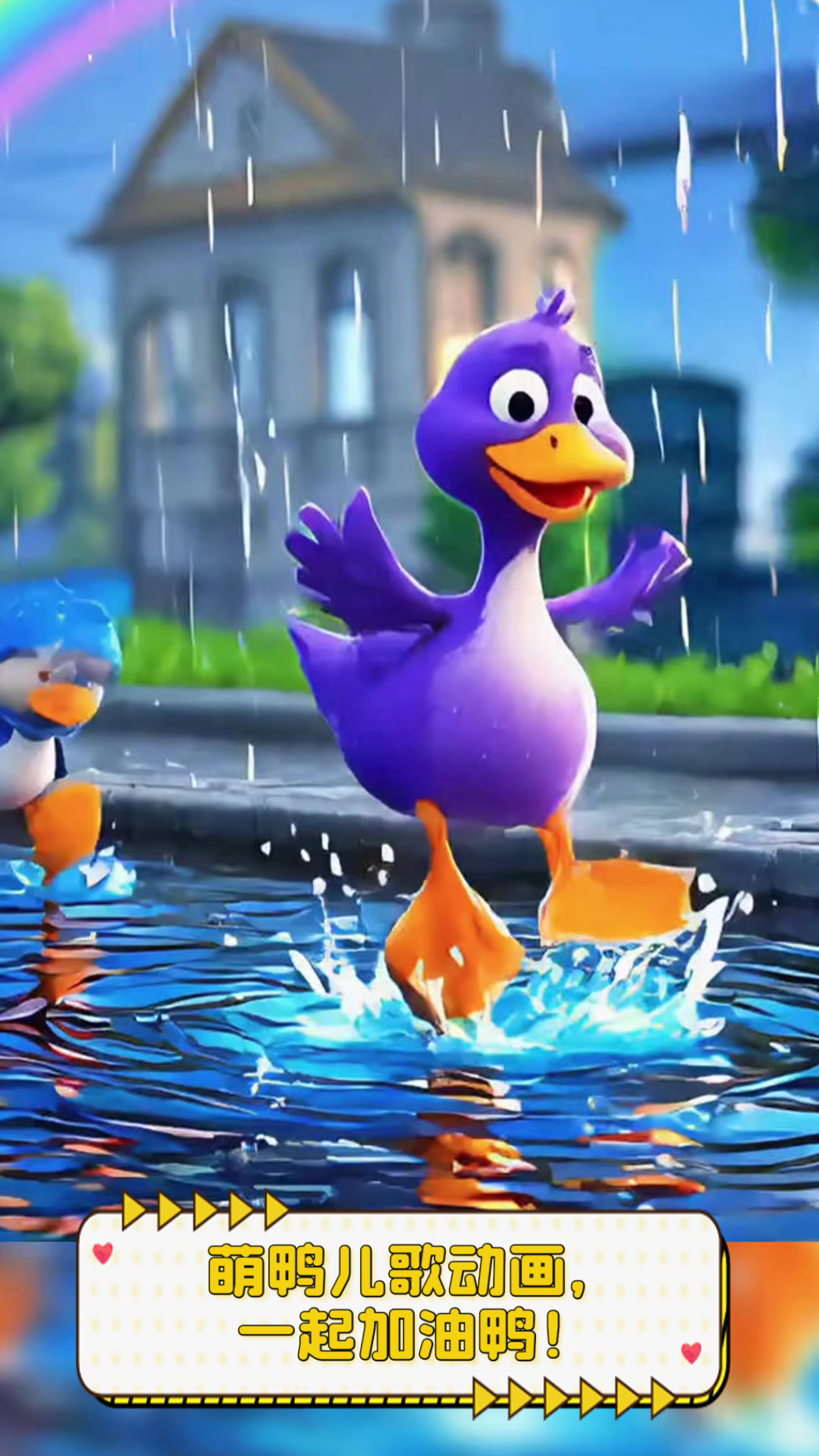 萌鸭儿歌动画,一起加油鸭!
