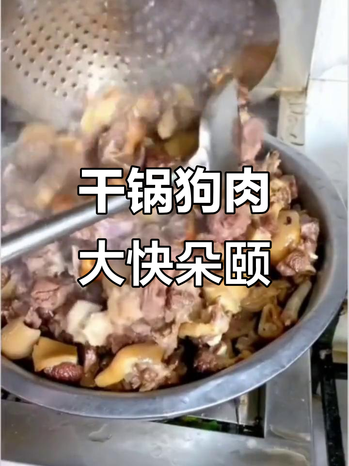 乡下酒席必备:干锅带皮狗肉,味道一绝