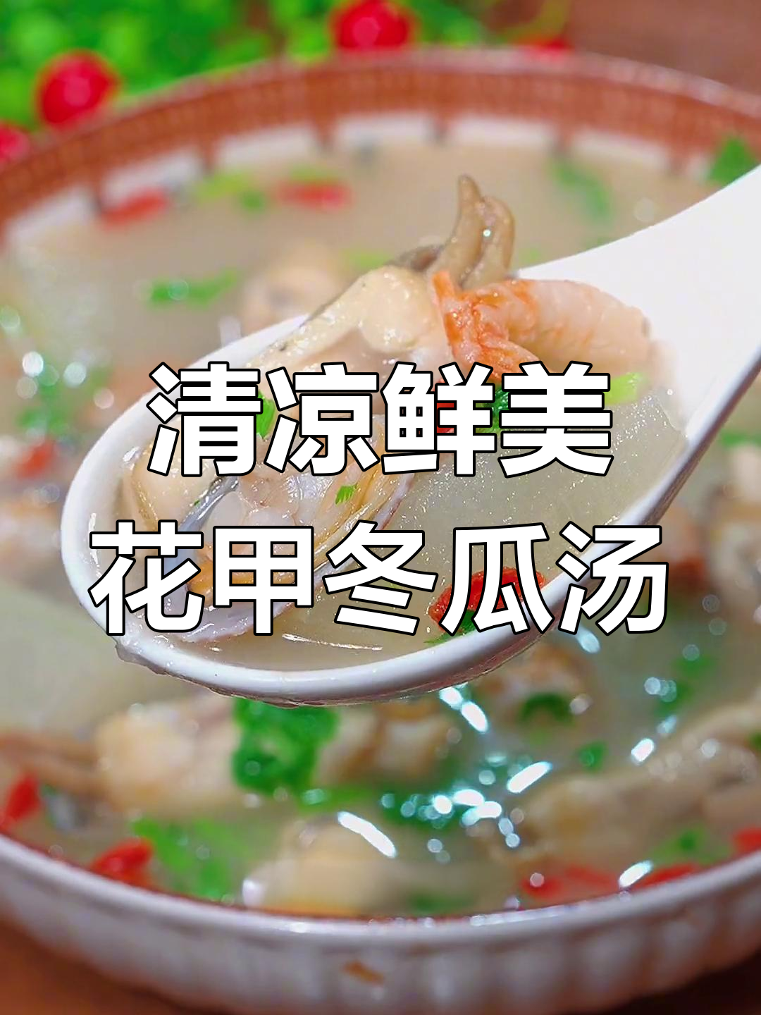 夏季必备清爽鲜甜汤,花甲蛏子与冬瓜搭配最解腻