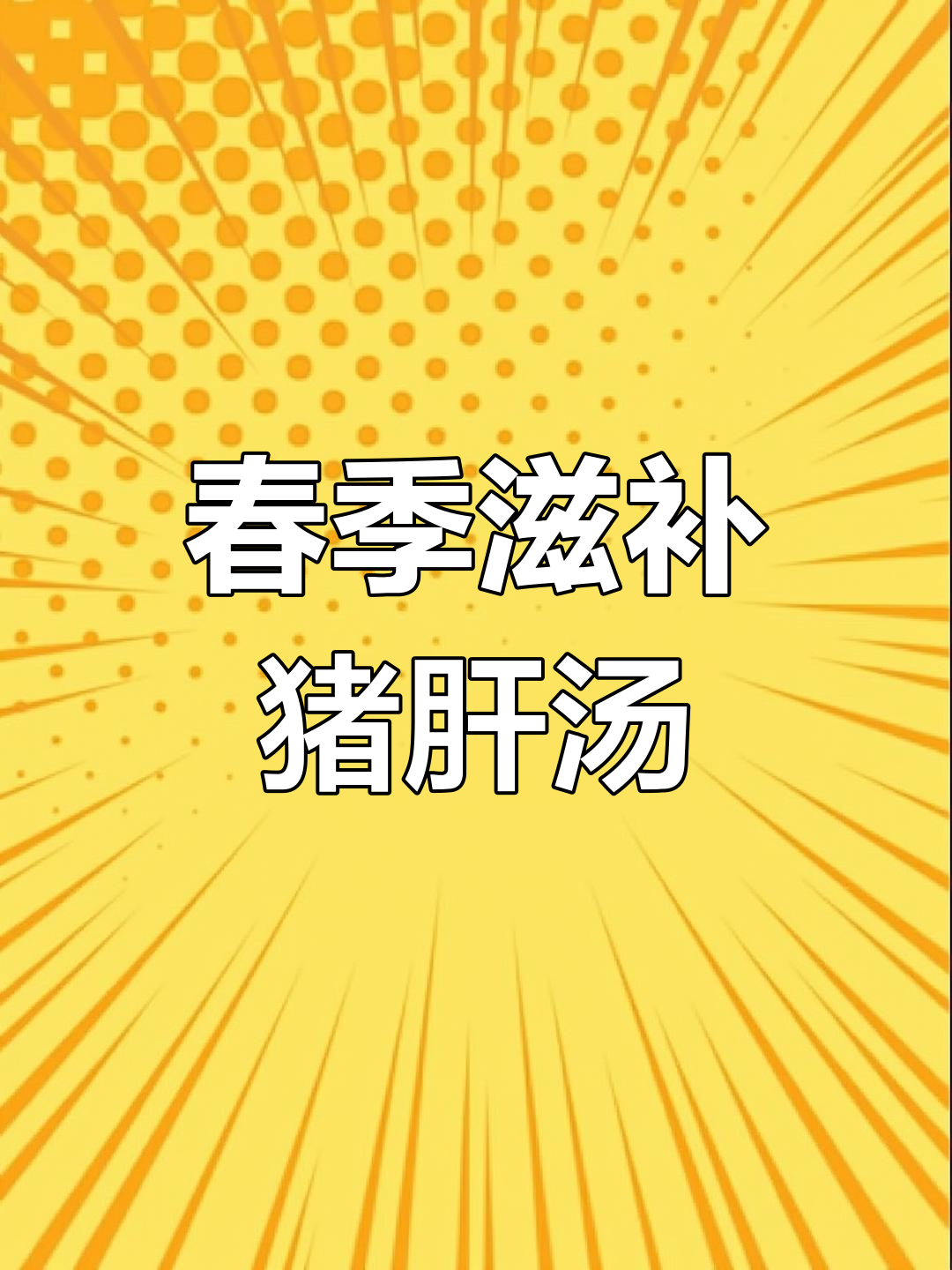 春天广东靓汤,猪肝瘦肉枸杞汤来啦!