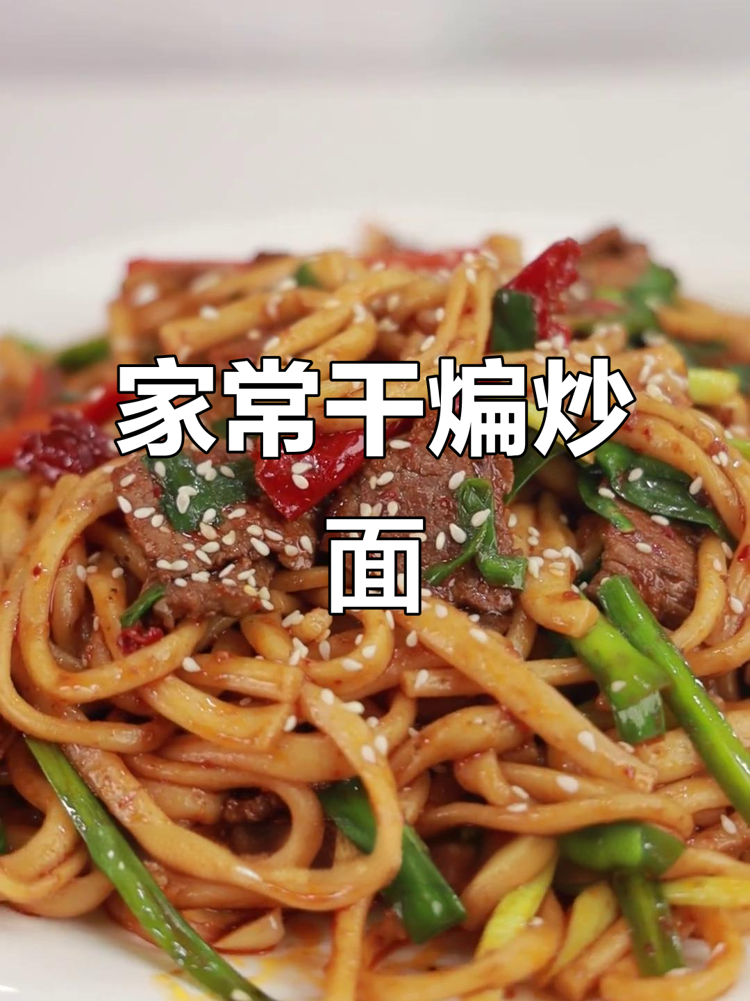 干煸炒面，家常美味做法大揭秘！晚餐必备香脆口感