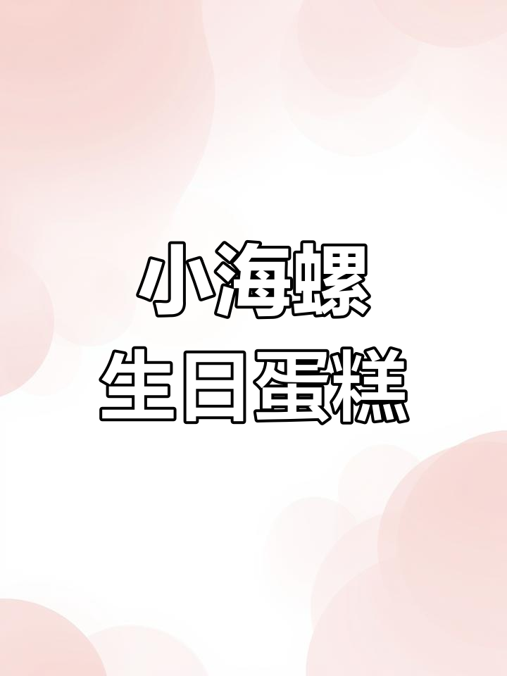 18岁生日惊喜!亲手做的小海螺蛋糕,客人超喜欢