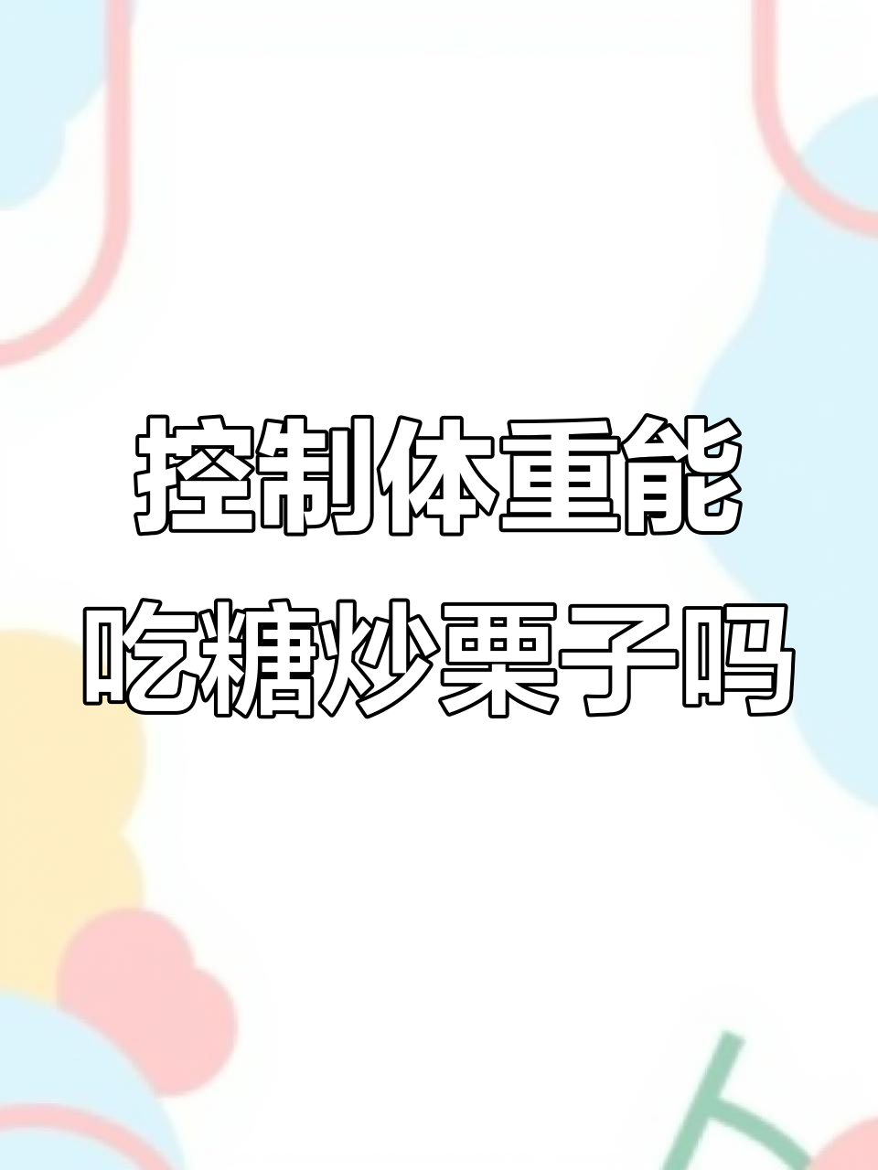 冬季糖炒栗子热量高,减脂期如何吃才不胖?