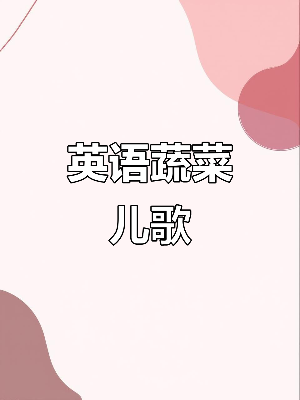 蔬菜儿歌大冒险,带你一起唱英文歌曲!