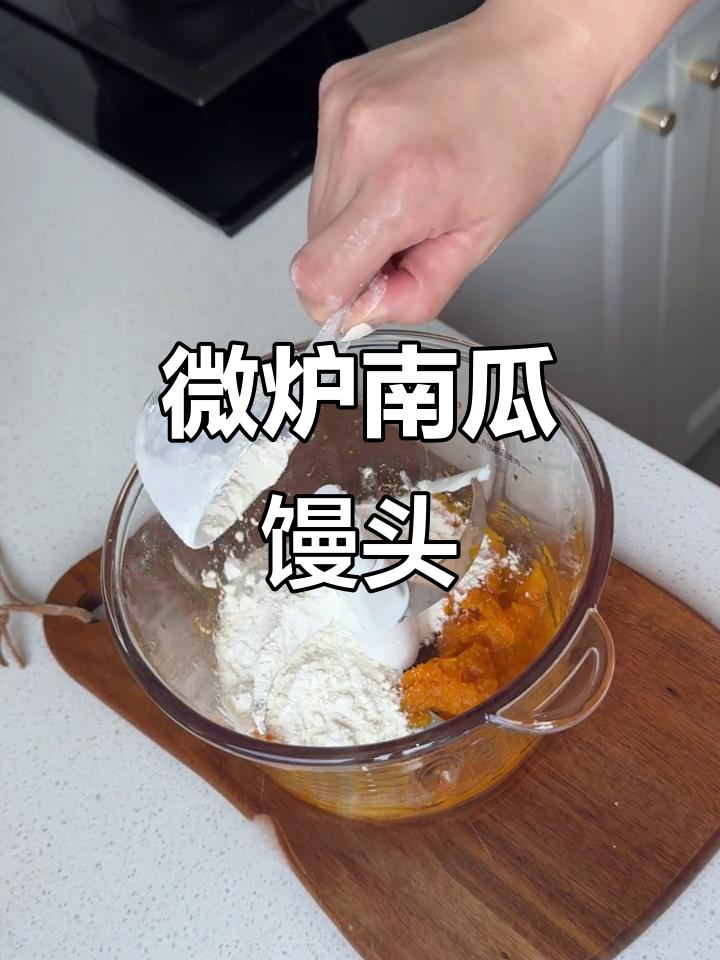 南瓜馒头轻松蒸,微波炉三分钟搞定!