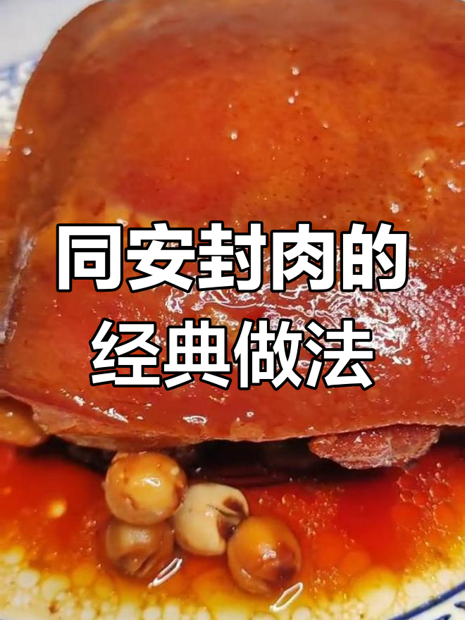 传统同安封肉的做法还原
