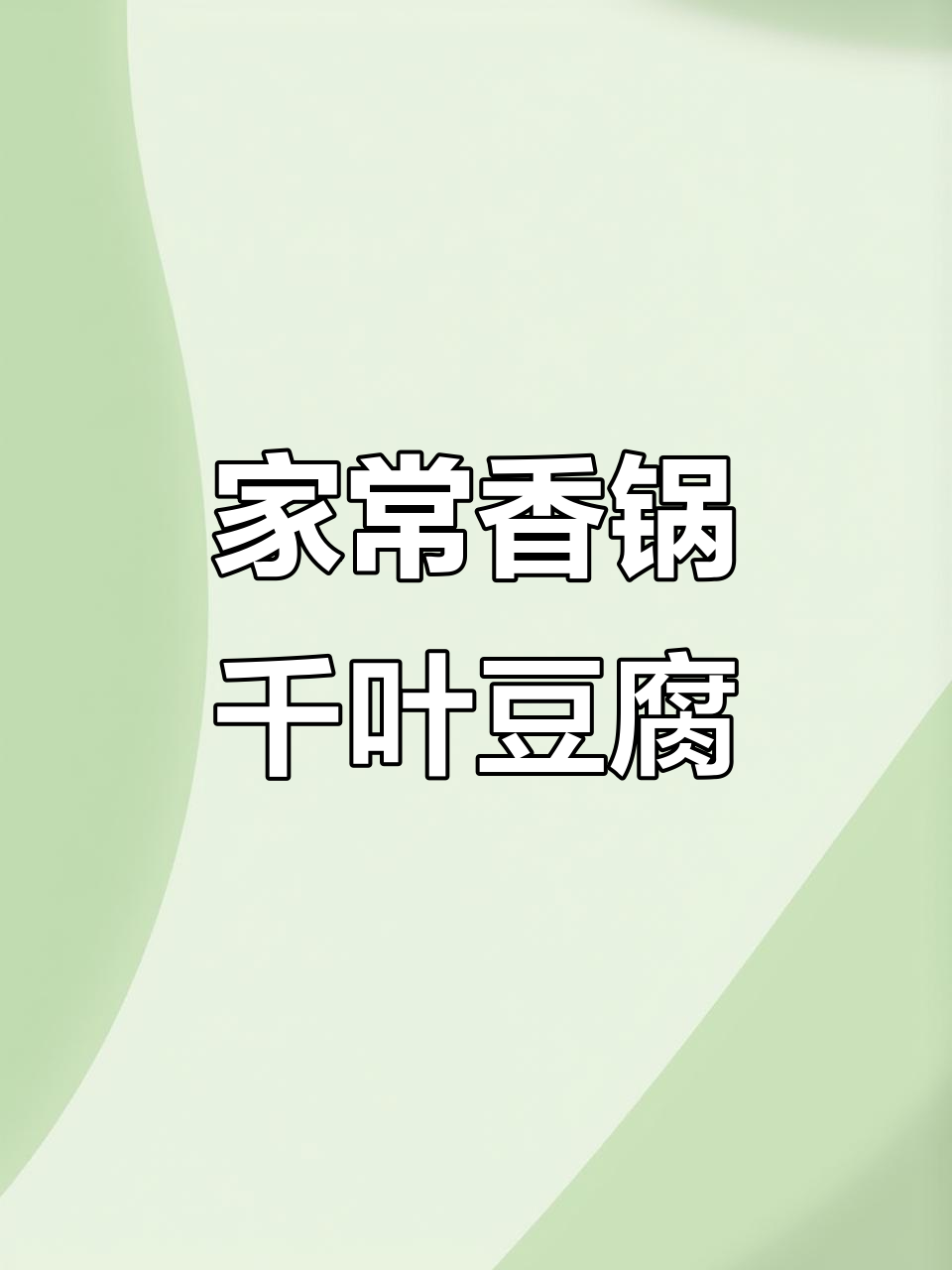 香锅千叶豆腐,简单又过瘾的川味做法