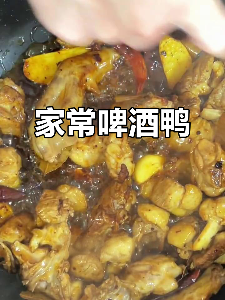 啤酒鸭家常做法,简单又美味