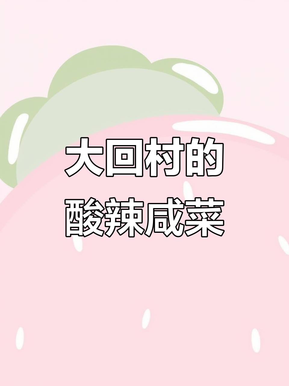 云南大回村农家乐的酸辣咸菜,做法超简单!