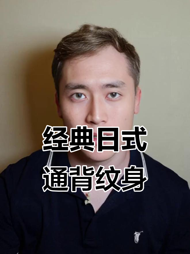 日式老传统满背纹身,肩部到脚关节全覆盖!