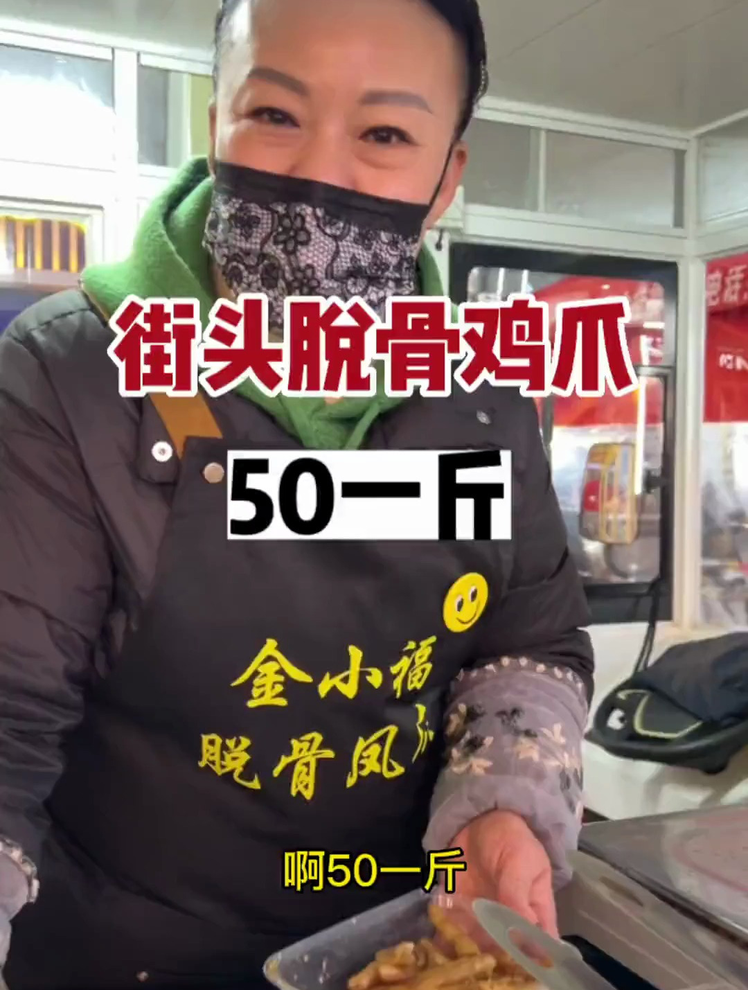 街头脱骨鸡爪，25一份，确实嘎嘎好吃