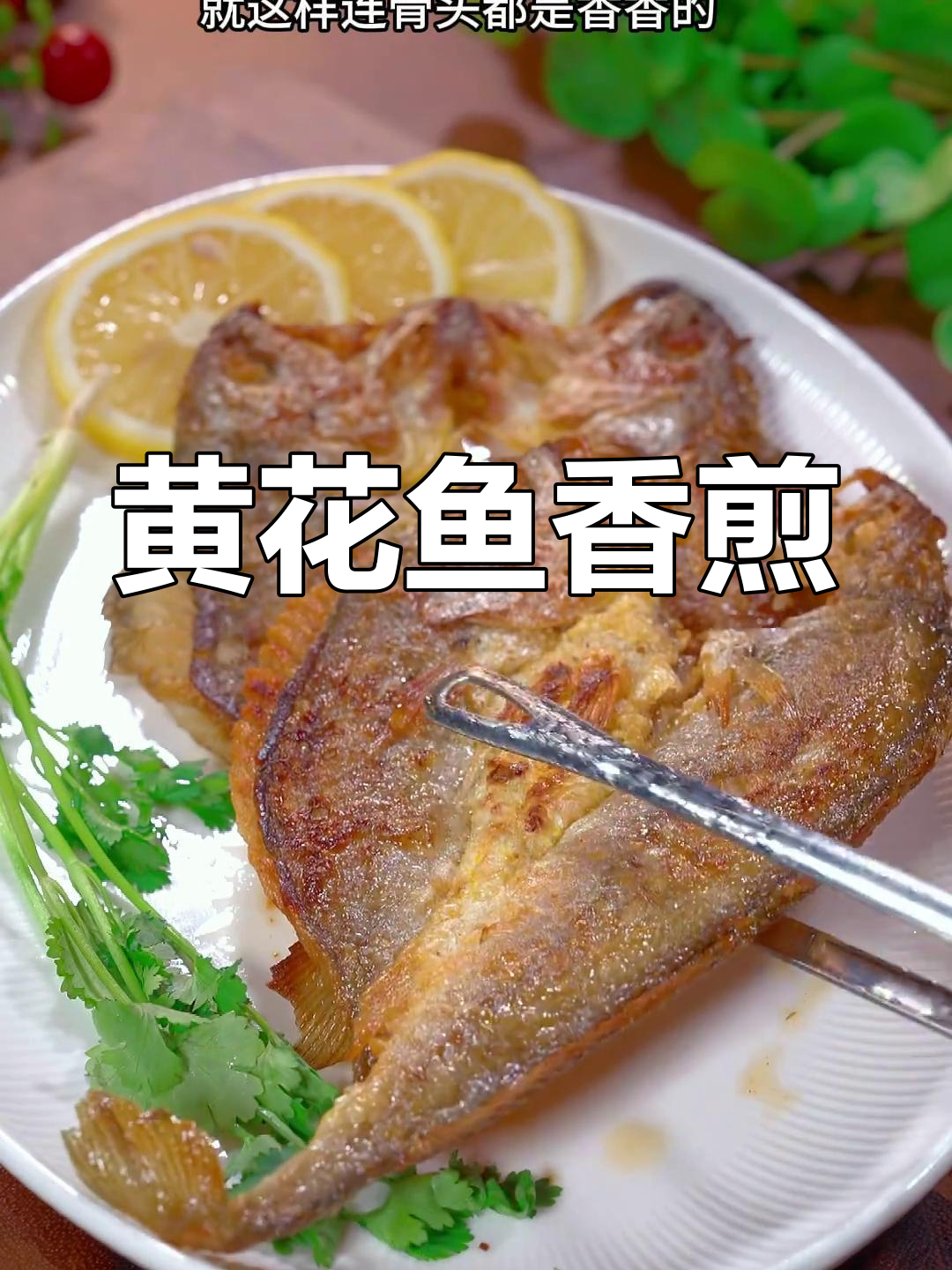 香煎黄花鱼,外焦内嫩,营养美味