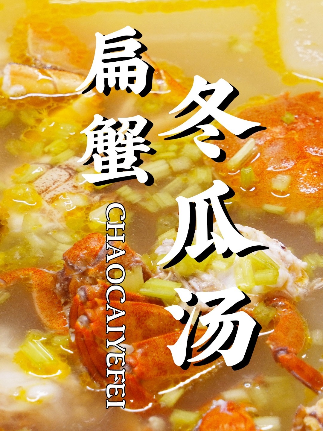 家常扁蟹冬瓜汤,好吃到差点把舌头吞下去!