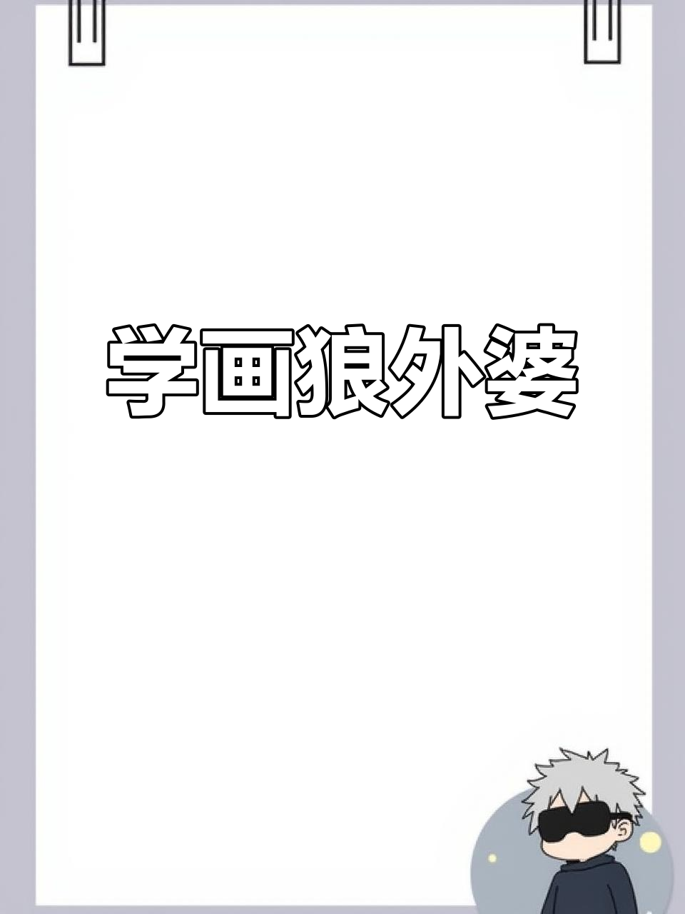 狼外婆的尾巴不小心露出来了,快来一起画!