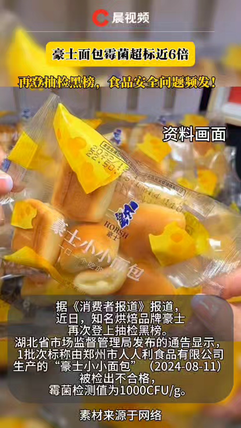 豪士面包霉菌超标近6倍,再登抽检黑榜!