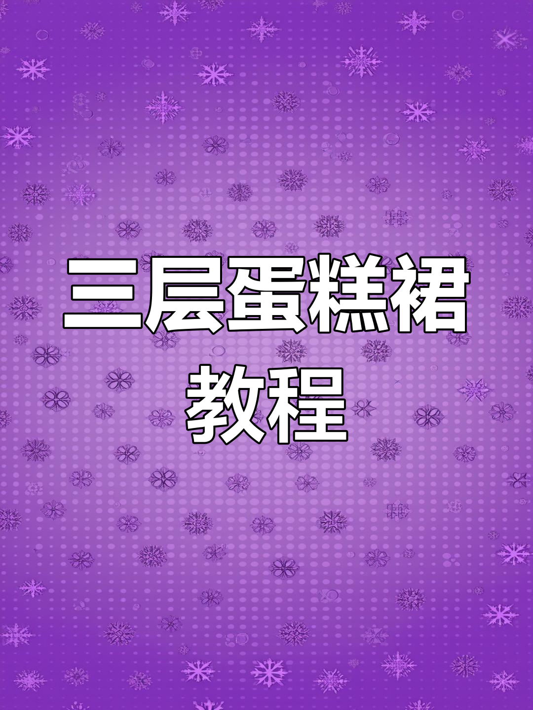 轻松学会简易三层蛋糕裙制作,零基础也能搞定!