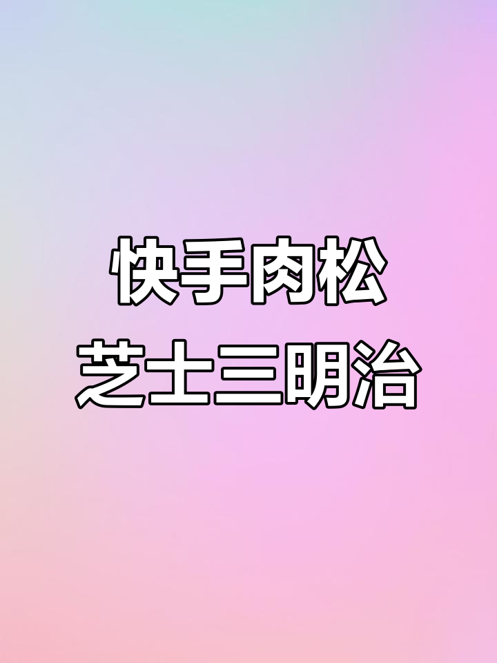 懒人早餐必备:肉松芝士蛋三明治,轻松搞定美味一餐
