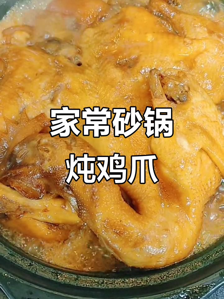 砂锅炖鸡猪爪,家常味十足!