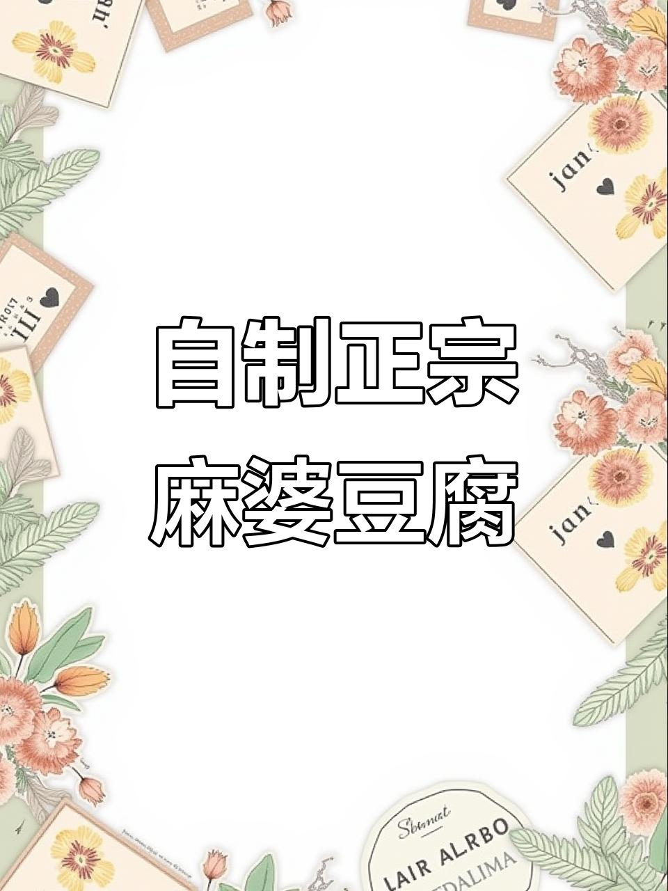 四川麻婆豆腐,麻辣鲜香让人停不下来!