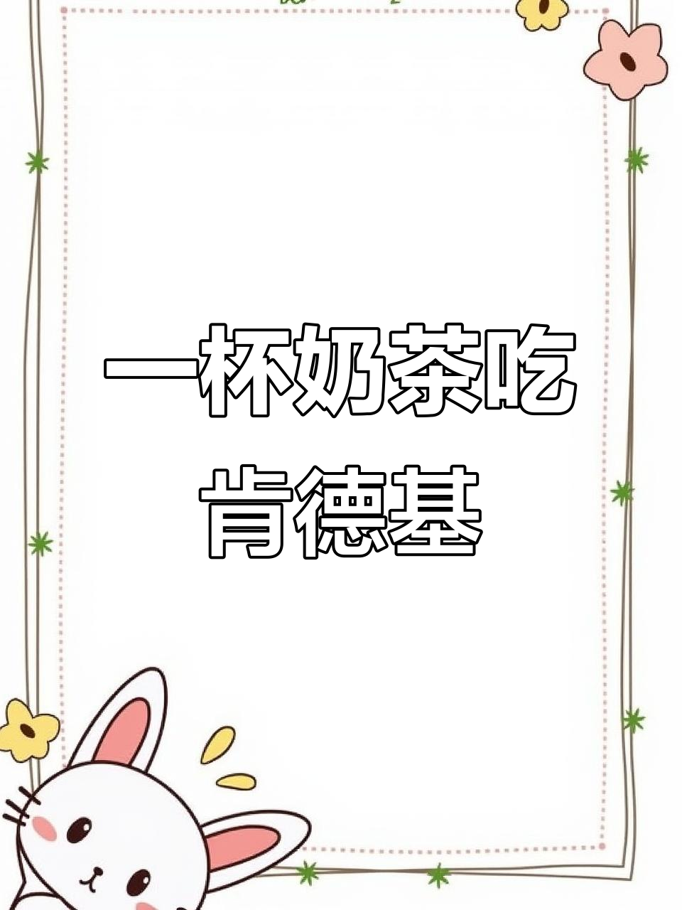 只需一杯奶茶，肯德基吃到撑！