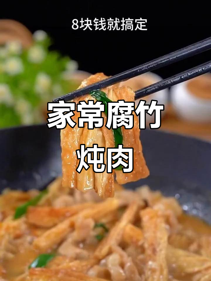 腐竹焖猪肉,家常美味轻松做