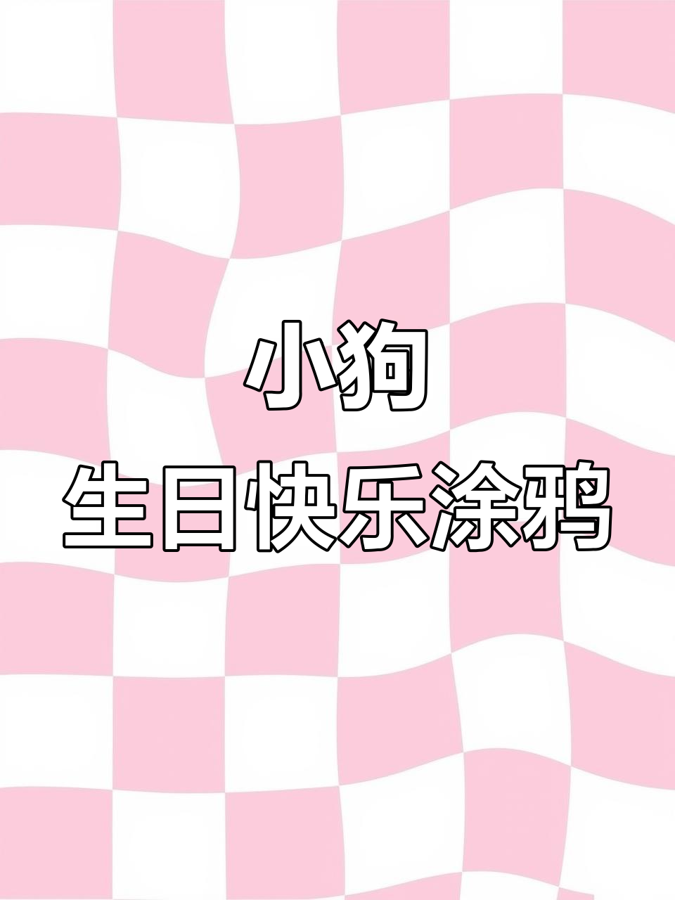 画错了?这次挑战竟然是小狗生日派对!
