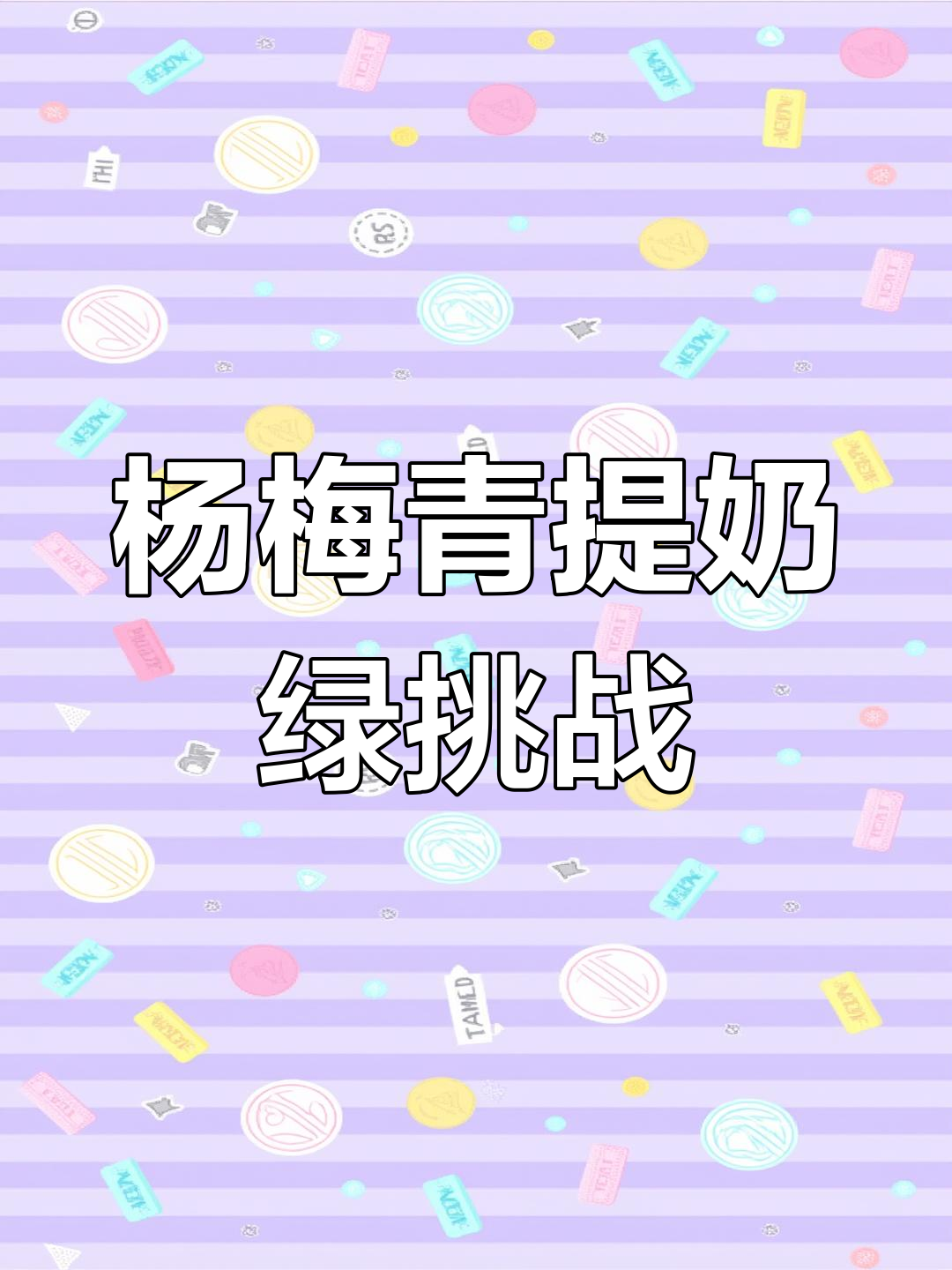 杨梅与青提的奶茶大战,积木拼搭也能这么有趣!