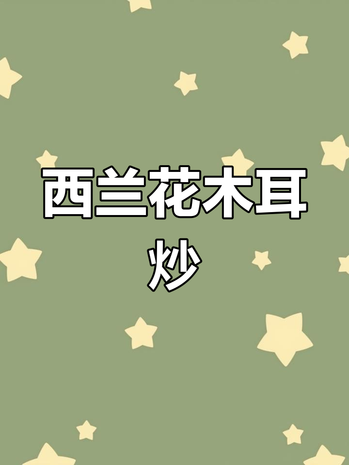 西兰花木耳炒鸡蛋,做法简单又美味
