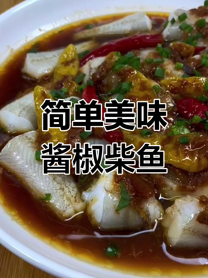 嘉兴特产财鱼,酱椒蒸法大公开