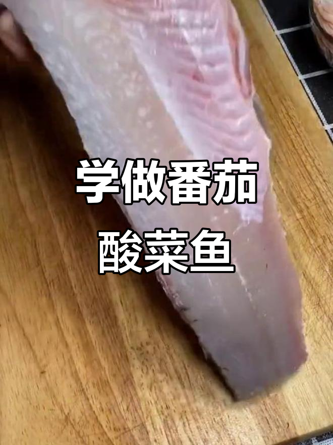 番茄酸菜鱼改刀技巧，轻松学会鱼肉片法