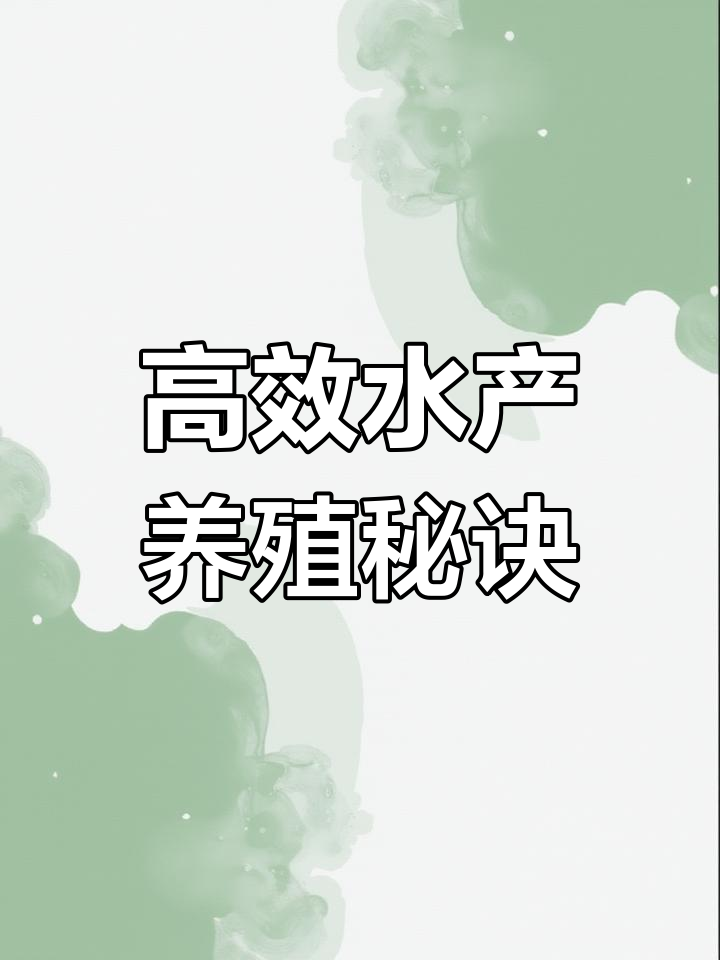 高密度养殖技巧:鱼虾蟹共舞的智慧