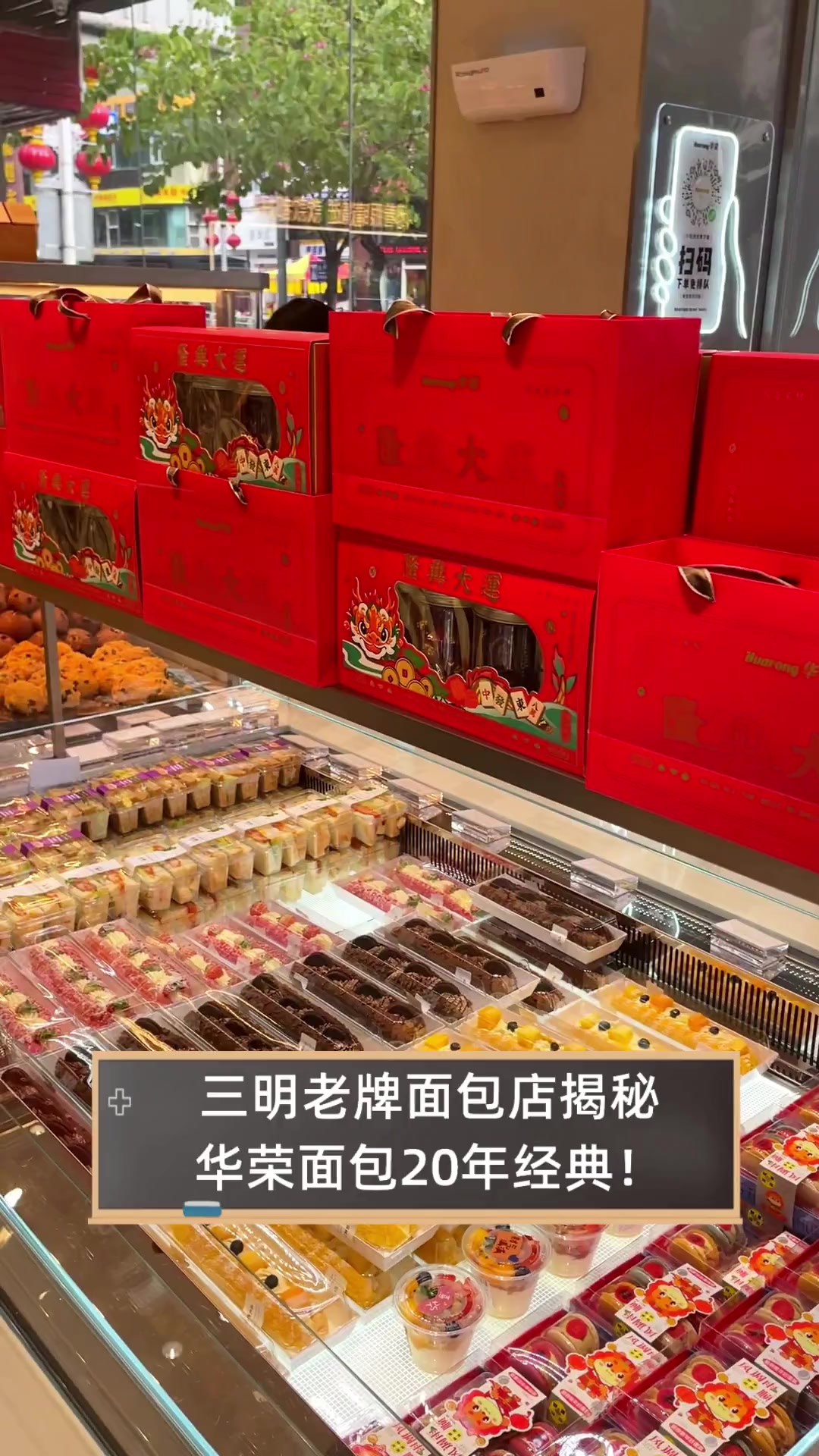 三明老牌面包店揭秘,华荣面包20年经典!