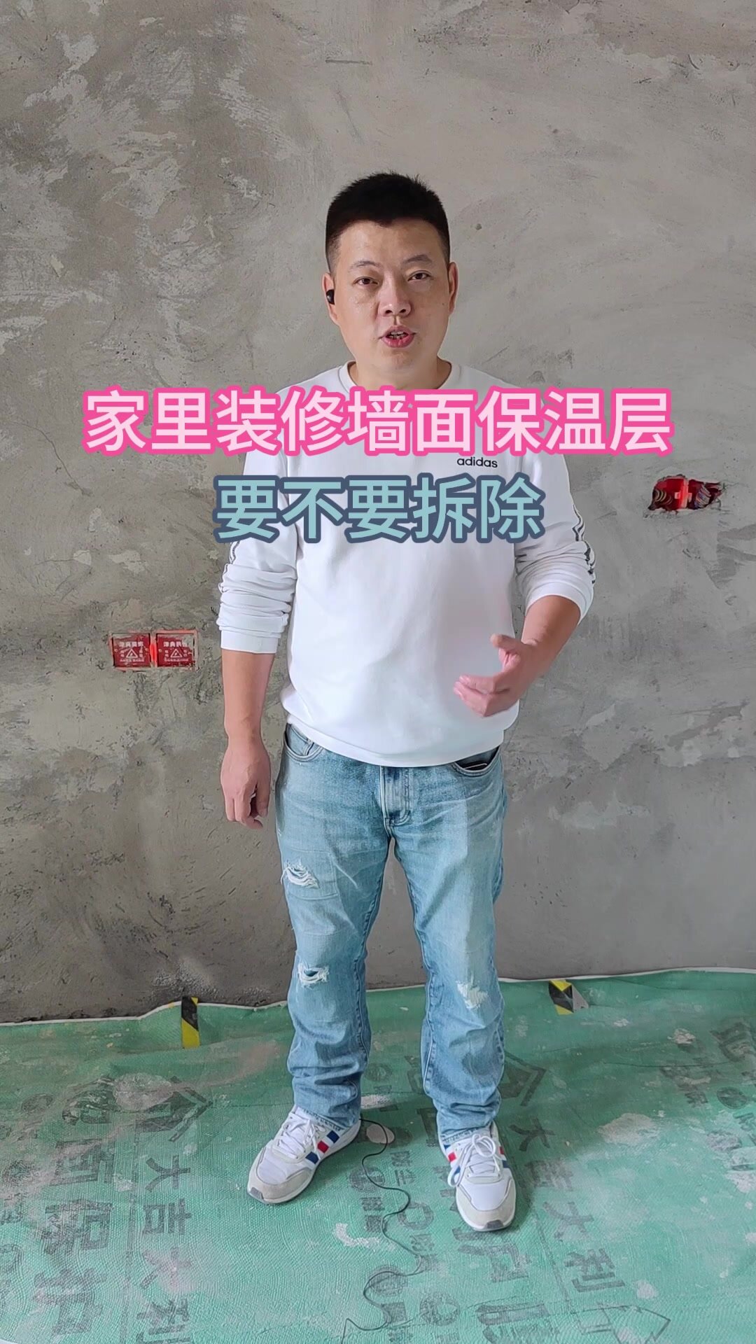 家里装修墙面保温层,到底要不要拆除